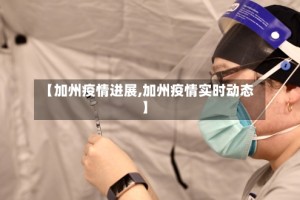 【加州疫情进展,加州疫情实时动态】