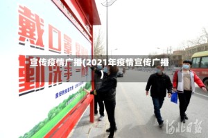 宣传疫情广播(2021年疫情宣传广播)