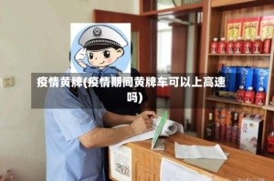 疫情黄牌(疫情期间黄牌车可以上高速吗)