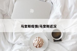 马奎斯疫情/马奎斯近况