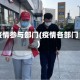 疫情参与部门(疫情各部门)