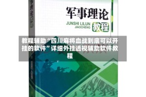 教程辅助“四川麻将血战到底可以开挂的软件”详细外挂透视辅助软件教程