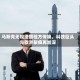 马斯克无视法国检方传唤，科技巨头与欧洲裂痕再加深