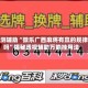 实测辅助“微乐广西麻将有赢的规律吗”揭秘透视辅助万能挂用法