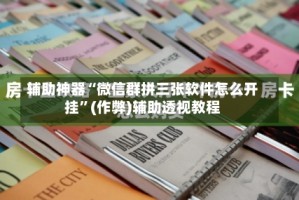 辅助神器“微信群拼三张软件怎么开挂”(作弊)辅助透视教程