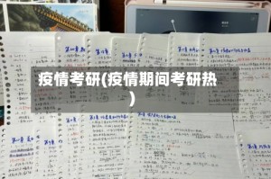 疫情考研(疫情期间考研热)