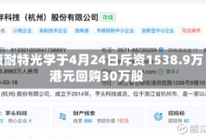 康耐特光学于4月24日斥资1538.9万港元回购30万股