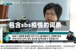 包含sbs疫情的词条