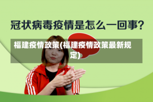 福建疫情政策(福建疫情政策最新规定)