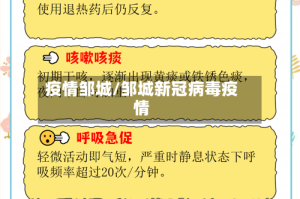 疫情邹城/邹城新冠病毒疫情