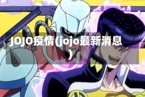 JOJO疫情(jojo最新消息)