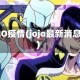 JOJO疫情(jojo最新消息)