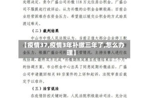 【疫情37,疫情3年补缴三年了,怎么办理】