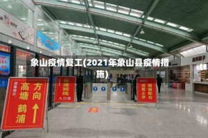 象山疫情复工(2021年象山县疫情措施)