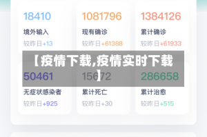 【疫情下载,疫情实时下载】