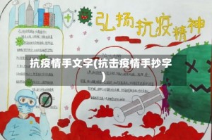 抗疫情手文字(抗击疫情手抄字)