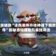 实测辅助“决胜麻将开挂神器下载软件”揭秘透视辅助万能挂用法