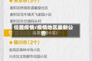 位置疫情/疫情地区最新公告