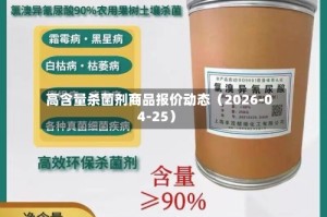 高含量杀菌剂商品报价动态（2026-04-25）