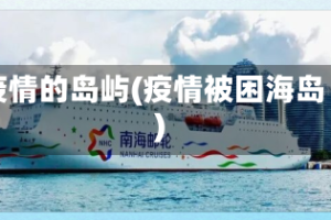 疫情的岛屿(疫情被困海岛)