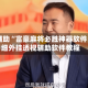教程辅助“富豪麻将必胜神器软件”详细外挂透视辅助软件教程
