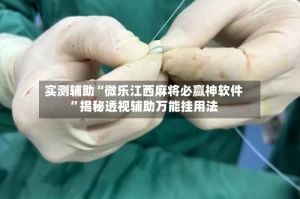 实测辅助“微乐江西麻将必赢神软件”揭秘透视辅助万能挂用法