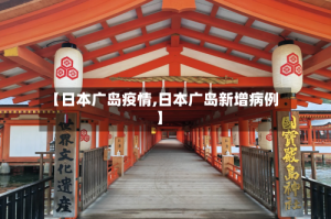 【日本广岛疫情,日本广岛新增病例】