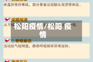 松阳疫情/松阳 疫情
