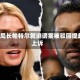 FBI局长帕特尔就诽谤案被驳回提起上诉