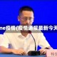 tyne疫情(疫情通报最新今天)