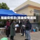 楚雄疫情息(楚雄疫情通报)