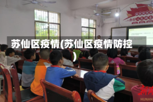 苏仙区疫情(苏仙区疫情防控)