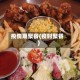 疫情期聚餐(疫时聚餐)