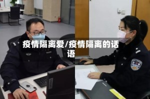 疫情隔离爱/疫情隔离的话语