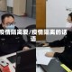 疫情隔离爱/疫情隔离的话语