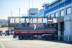 战疫情车(战疫第一车)