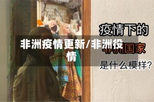 非洲疫情更新/非洲役情