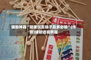 辅助神器“随便玩歪胡子赢多必输”(作弊)辅助透视教程