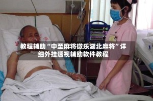 教程辅助“中至麻将微乐湖北麻将”详细外挂透视辅助软件教程