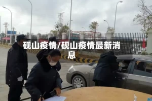 砚山疫情/砚山疫情最新消息