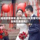 【福建疫情婚宴,福州2021年疫情可以结婚办酒席吗】