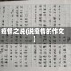 疫情之说(说疫情的作文)