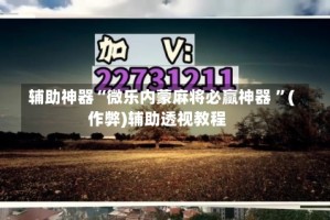 辅助神器“微乐内蒙麻将必赢神器 ”(作弊)辅助透视教程