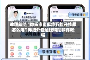 教程辅助“微乐海南麻将万能开挂器怎么用”详细外挂透视辅助软件教程