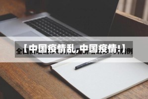 【中国疫情乱,中国疫情!】