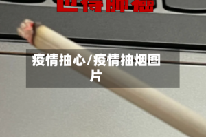 疫情抽心/疫情抽烟图片