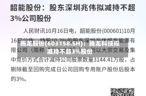 腾龙股份(603158.SH)：腾龙科技拟减持不超3%股份