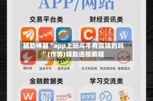 辅助神器“app上玩斗牛有赢钱的吗”(作弊)辅助透视教程