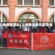 上海疫情源头(上海新冠肺炎疫情源头)