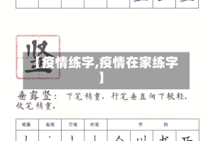 【疫情练字,疫情在家练字】